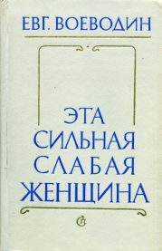 Эта сильная слабая женщина