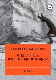 Откуда я иду, или Сны в Красном городе