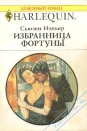 Избранница Фортуны