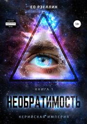 Необратимость