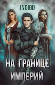 На границе империй. Том 5