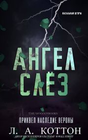 Ангел слёз