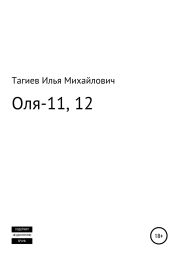 Оля-11, 12