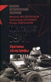 Трагедия 1941-го года. Причины катастрофы.