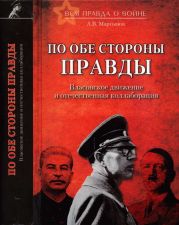 По обе стороны правды. Власовское движение и отечественная коллаборация