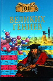 100 великих гениев