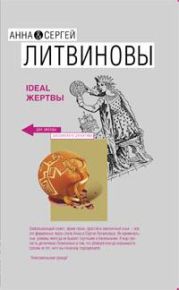 Ideal жертвы