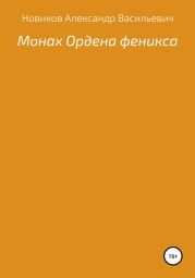 Монах Ордена феникса
