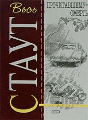 Прочитавшему — смерть [= Убийство из-за книги, Убийство по правилам]