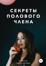 Секреты полового члена