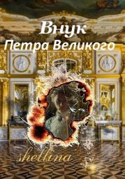 Внук Петра Великого