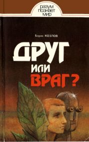 Друг или враг?