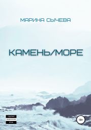 Камень/море