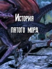 История пятого мора