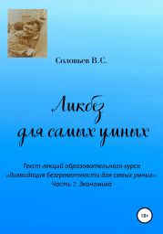 Ликбез для самых умных. Текст лекций образовательного курса «Ликвидация безграмотности для самых умных». Часть 2. Экономика