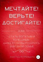 Мечтайте! Верьте! Достигайте!