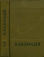 Том 2. Сильнее времени