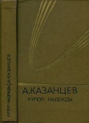 Собрание сочинений в девяти томах. Том 4. Купол надежды