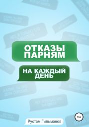 Отказы парням на каждый день