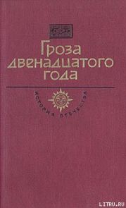 Гроза двенадцатого года (сборник)