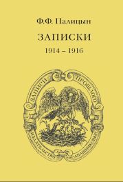 Записки. Том I. Северо-Западный фронт и Кавказ (1914 - 1916)