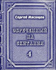 Обреченный на скитания 4