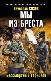 Мы из Бреста 2