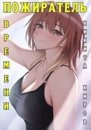 Пожиратель времени