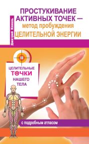 Простукивание активных точек - метод пробуждения целительной энергии. С подробным атласом