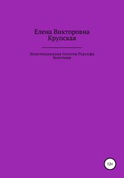 Экзистенциальная теология Рудольфа Бультмана