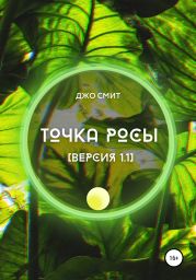 Точка росы. Версия 1.1