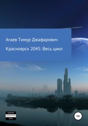 Красноярск 2045: Весь цикл