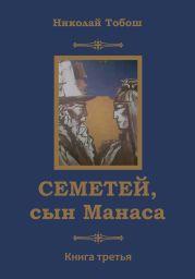 Семетей, сын Манаса. Книга 3