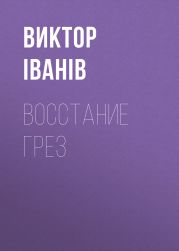 Восстание грез