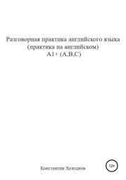 Разговорная практика английского языка. Практика на английском. A1+ (A,B,C)