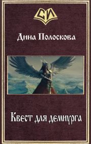 Квест для демиурга