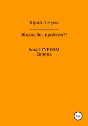 Жизнь без проблем?! SmartТУРИЗМ. Европа