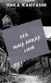 Лёд моих диких снов