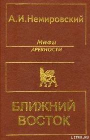 Мифы древности - Ближний Восток