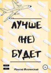 Лучше (не) будет