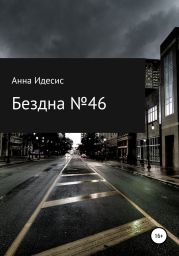 Бездна № 46