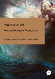 Михаил Юрьевич Лермонтов: творчество и личность поэта глазами звёзд