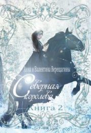 Северная королева. Книга 2