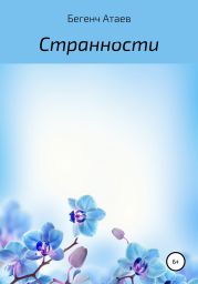 Странности