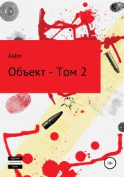 Объект – Том 2