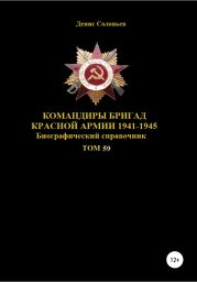 Командиры бригад Красной Армии 1941-1945 Том 59