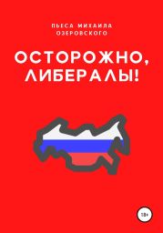 Осторожно, либералы!