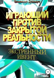 Играющий против Закрытой Реальности: Экстренный ивент