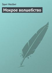 Мокрое волшебство