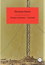 Остров спасения – Русский